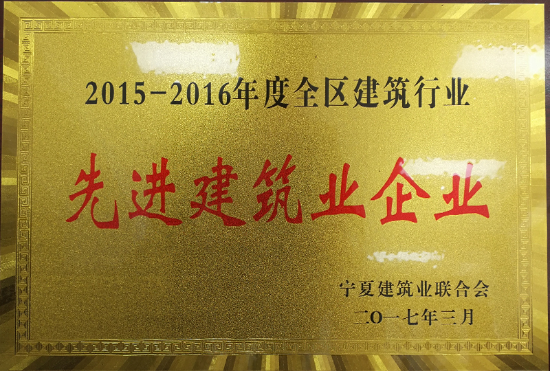 2015-2016年度全區建筑先進企業-1.jpg