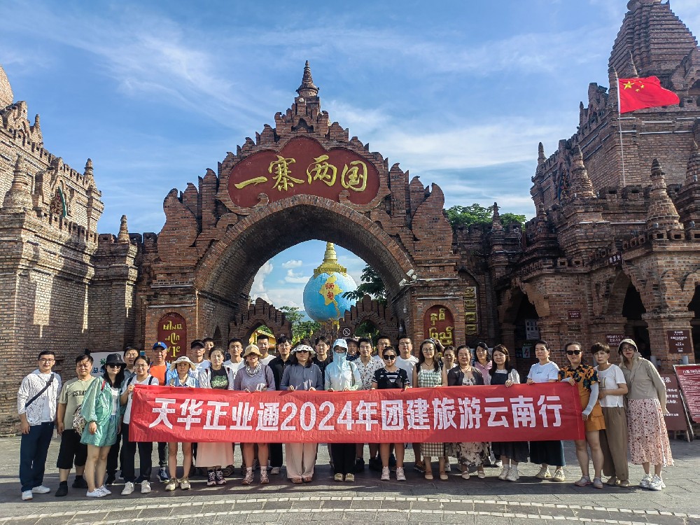天華正業通組織員工赴云南、泰國開展團建旅游活動